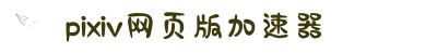 适合哔咔的加速器-pixiv 加速器-pixiv加速器免费安卓-pixiv网页版加速器-pixiv最建议用的加速器